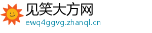 见笑大方网